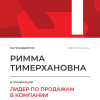 Лидер по продажам в компании. 1 место