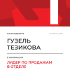 Лидер по продажам в отделе. 1 место