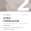 Лидер по продажам в компании. 2 место