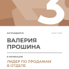 Лидер по продажам в отделе. 3 место