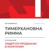 Лидер по продажам в компании. 1 место