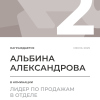 Лидер по продажам в отделе. 2 место