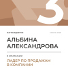 Лидер по продажам в компании. 3 место