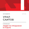 Лидер по продажам в отделе. 1 место
