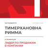 Лидер по продажам в компании. 1 место