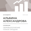 Перевыполнение плана 150