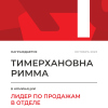 Лидер по продажам в отделе. 1 место